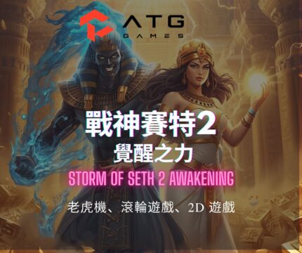 ATG-戰神賽特2覺醒之力：進入虛擬賭場世界，真實出金