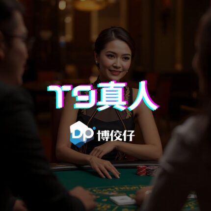 T9真人百家樂-在T9真人也可以玩到!