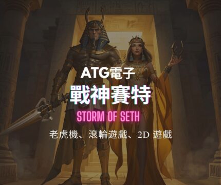 ATG 戰神賽特-Storm of Seth