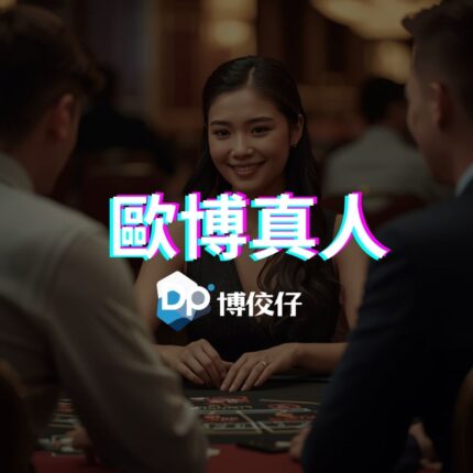 歐博真人百家樂