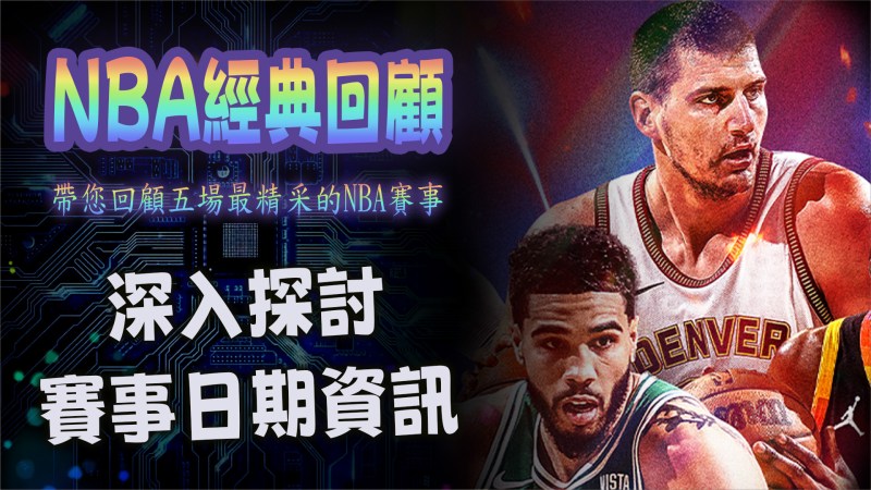 NBA歷史上的經典賽事