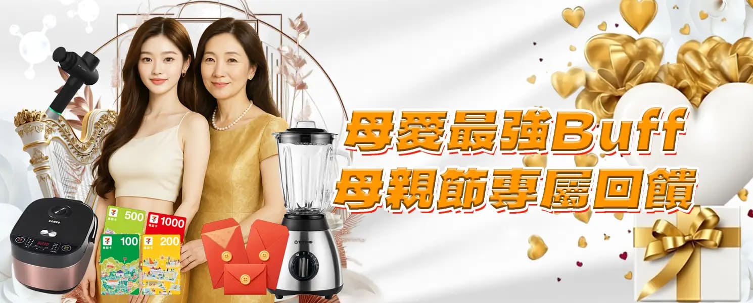 九州娛樂城、世界足球、足球世界盃、世足比賽、世足賽事表、場中投注優惠-母愛最強Buff｜母親節專屬回饋
