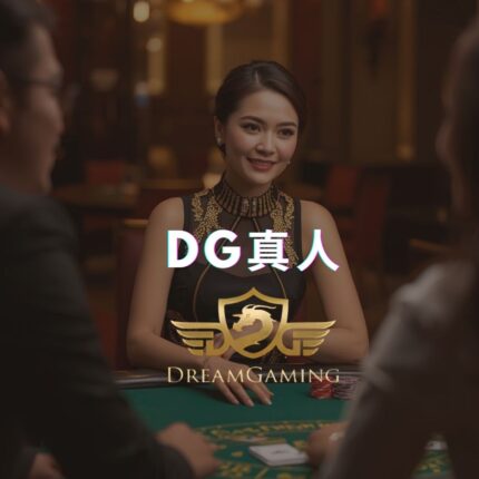 DG真人百家樂:遊戲介紹