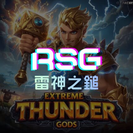 皇家電子-RSG雷神之鎚